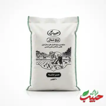 برنج سرلاشه شمال حبیب _ 10کیلویی