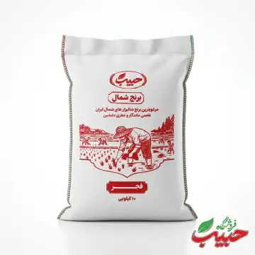 برنج شمال عطری فجر حبیب _ 10کیلویی