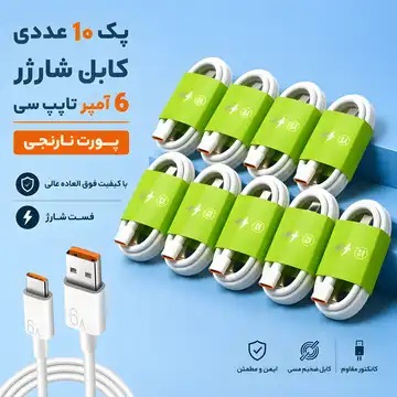 پک 10 عددی کابل شارژر 6 آمپر تایپ سی