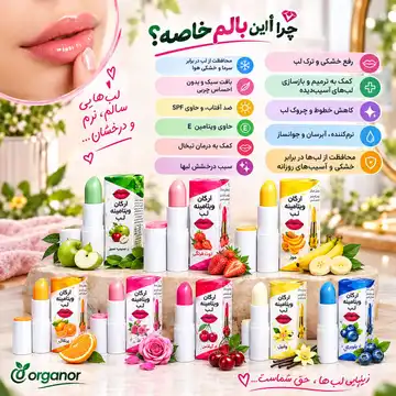 بالم لب ویتامینه اورگانور ۱۰۰٪ طبیعی و گیاهی