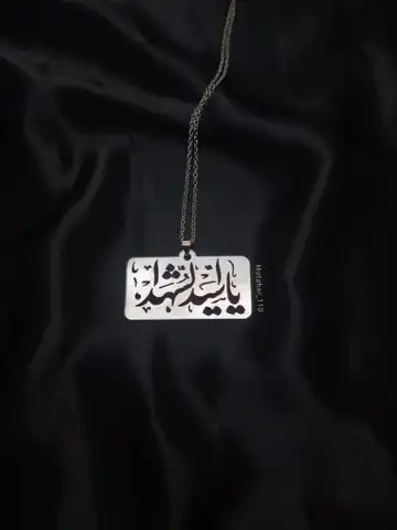 گردنبند یا سیدالشهدا