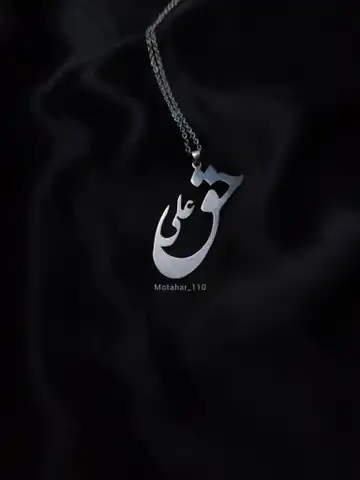 گردنبند حق علی