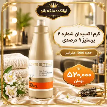 کرم اکسیدان پرستیژ