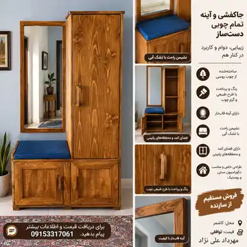 کمد جاکفشی تمام چوب روس