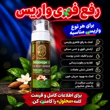 محلول فرانسوی واریس