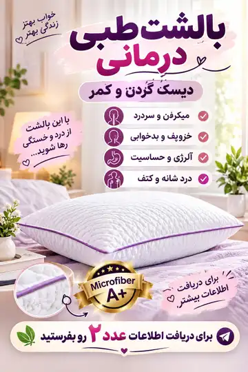 بالشت طبی میکروفایبر با رویه ساتن ابریشم