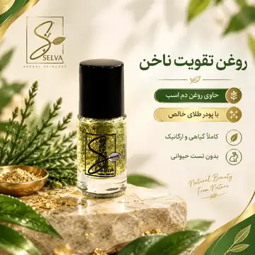 روغن تقویت ناخن سلوا
