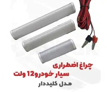 چراغ اضطراری سیار خودرو 12 ولت مدل کلیددار