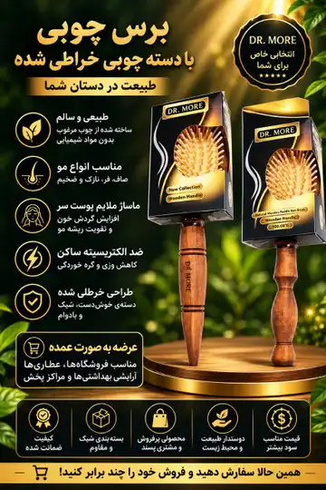 برس تمام چوبی