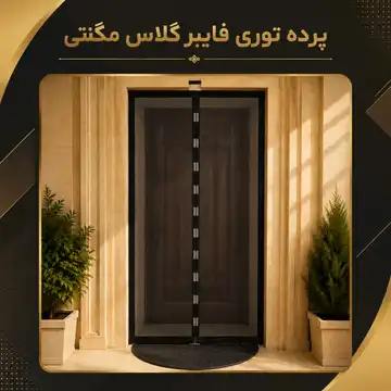 پرده توری مگنتی مجیک