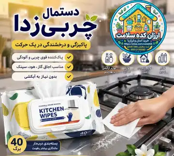 دستمال چربی‌زدا ۴۰ عددی
