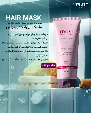 ماسک موی کراتین تراست