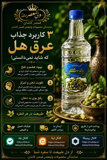 عرق هل ولیعصر